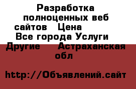 Разработка полноценных веб сайтов › Цена ­ 2 500 - Все города Услуги » Другие   . Астраханская обл.